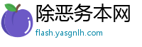 除恶务本网